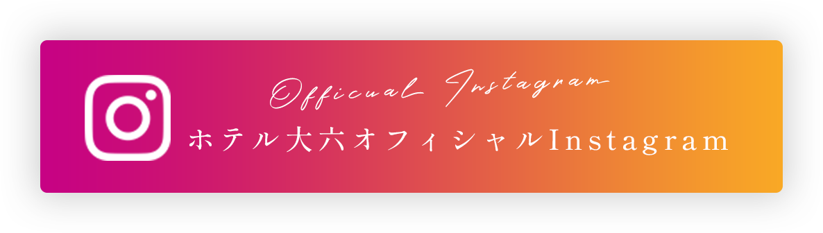 ホテル大六オフィシャルInstagram