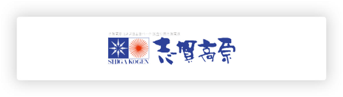 志賀高原